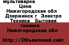 мультиварка Smile MPC 1141 › Цена ­ 1 190 - Нижегородская обл., Дзержинск г. Электро-Техника » Бытовая техника   . Нижегородская обл.